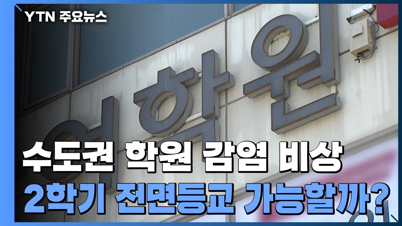 수도권 학원 감염 '비상'...2학기 전면등교 가능할까 / YTN