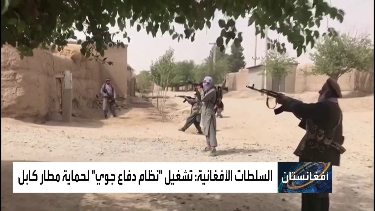 قصة منظومة دفاع جوية غامضة بدأت القوات الأفغانية تشغيلها