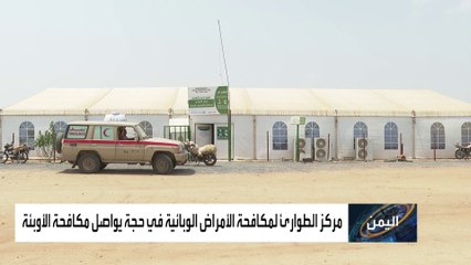 مركز الملك سلمان يحارب الأوبئة في حجة اليمنية