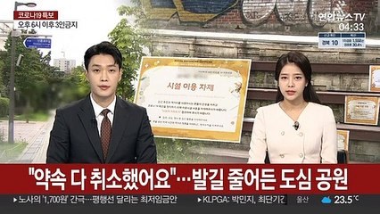 "약속 다 취소했어요"…발길 줄어든 도심 공원