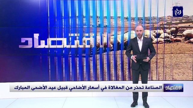 الصناعة تحذر من المغالاة في أسعار الأضاحي قبيل عيد الأضحى المبارك