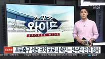 프로축구 성남 코치 코로나 확진…선수단 전원 검사