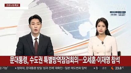 문대통령, 수도권 특별방역점검회의…오세훈·이재명 참석