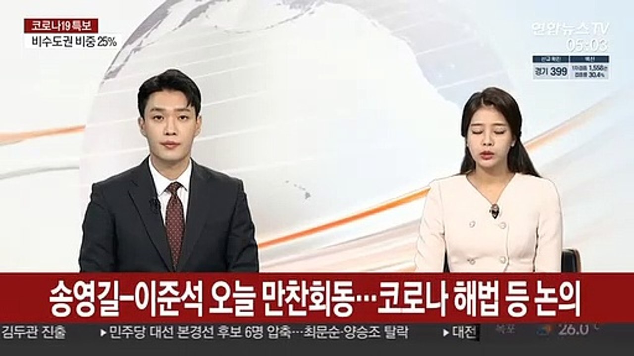 송영길-이준석 오늘 만찬회동…코로나 해법 등 논의