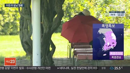 이번주 폭염·열대야 기승…올들어 가장 뜨겁다
