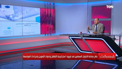 أخطر دراسة تشرح وضع الإخوان داخل أوروبا وتفضح مصادر تمويلها.. اعرف التفاصيل
