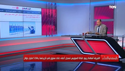 الفريق أسامة ربيع: حققنا أعلى عائد بالقناة بإيراد بلغ 5.8 مليار دولار"شاهد تعليق الديهي"