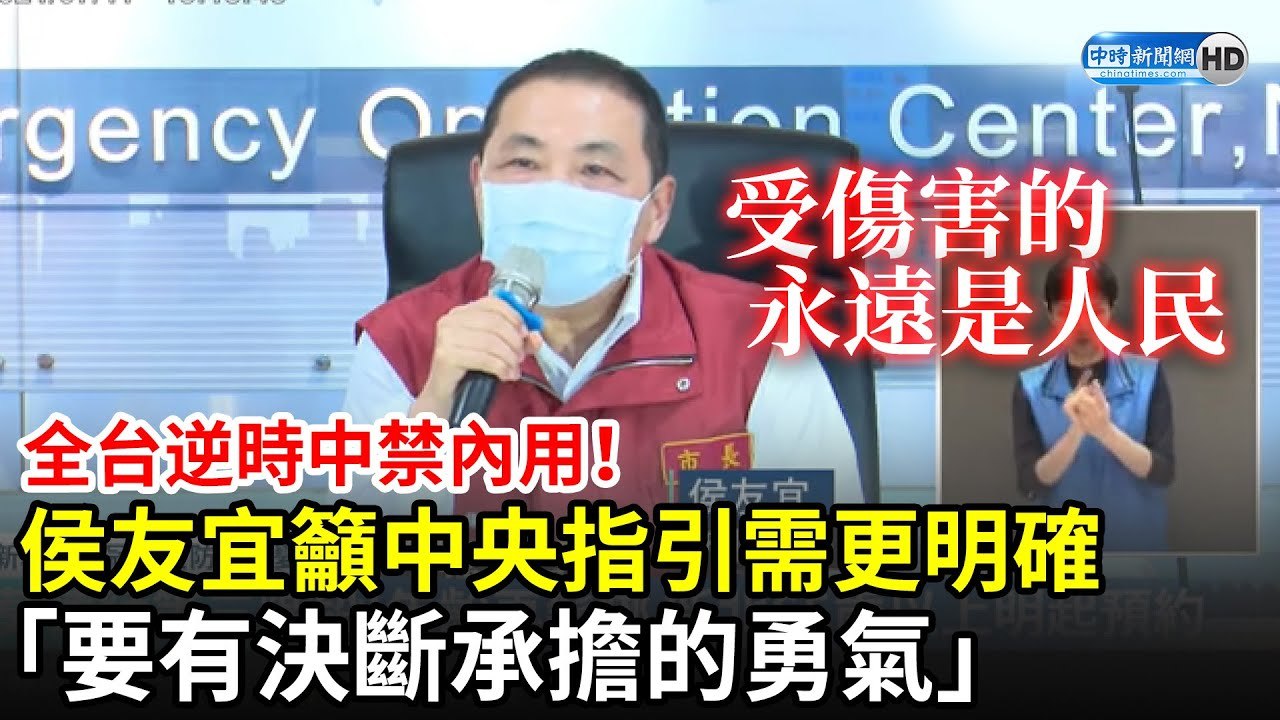 全台逆時中禁內用！ 侯友宜籲中央指引需更明確　「要有決斷承擔的勇氣」｜中時新聞網