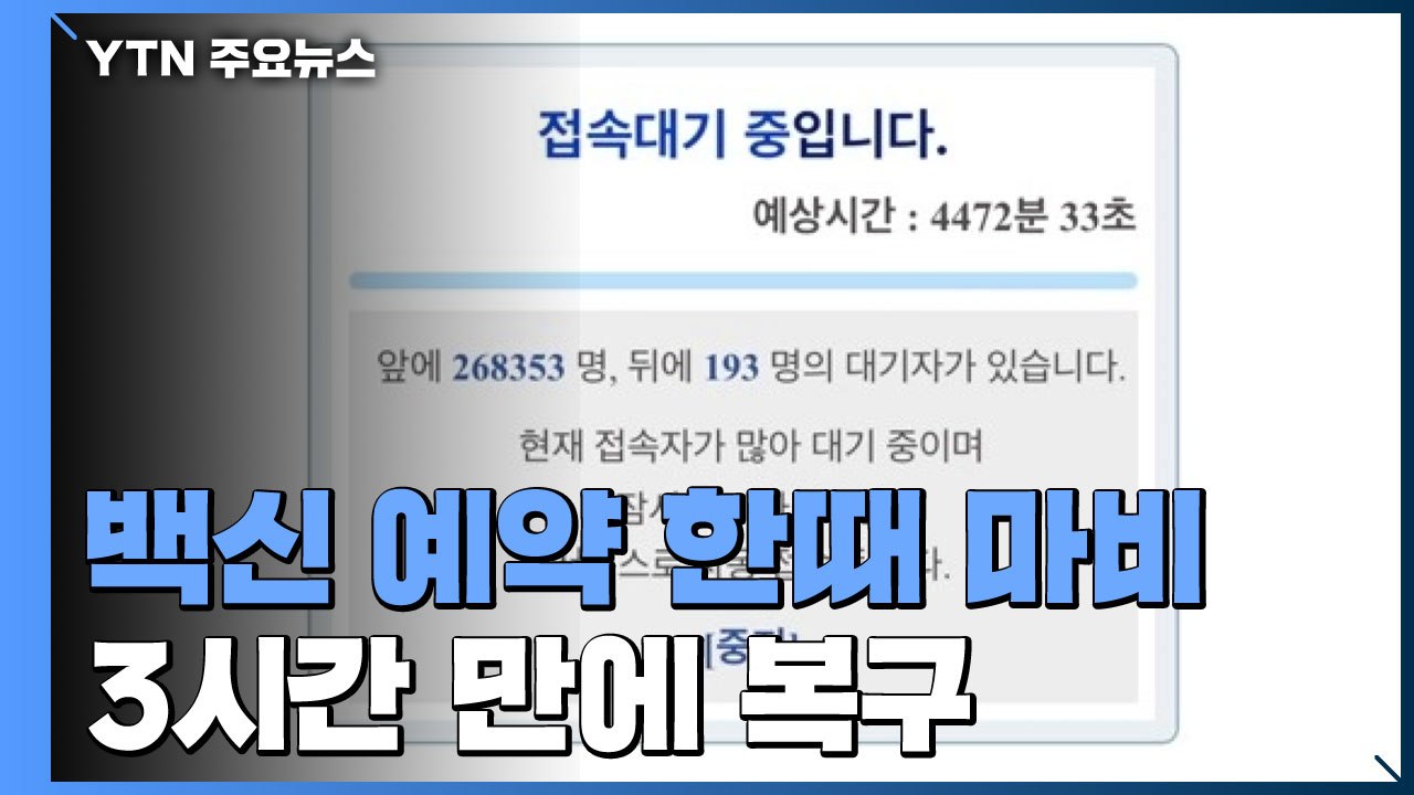 백신 접종 예약 한때 80만 명 몰리며 마비...3시간 만에 복구 / YTN ...