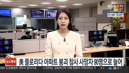 美 플로리다 아파트 붕괴 참사 사망자 90명으로 늘어