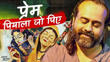 प्रेम पियाला जो पिए || आचार्य प्रशांत के नीम लड्डू