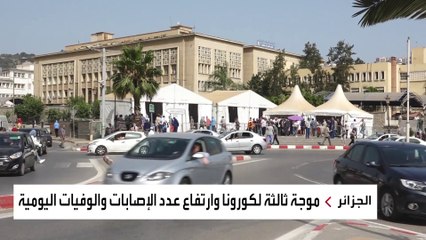 الجزائر تدخل في موجة كورونا ثالثة.. والرئاسة تفعل التدابير الوقائية الصارمة