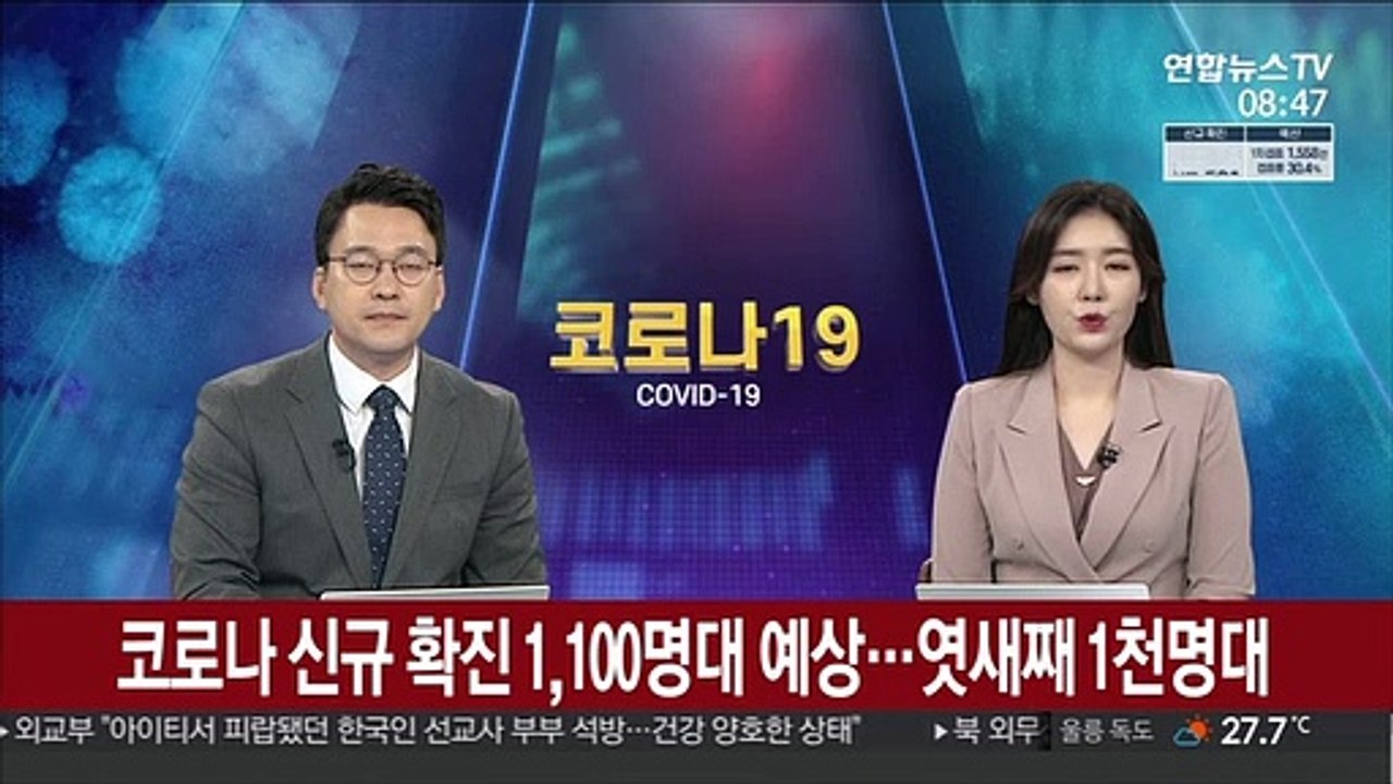 코로나 신규 확진 1,100명대 예상…엿새째 1천명대