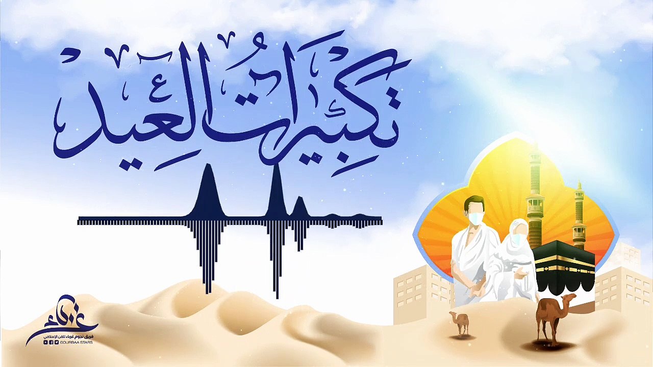 تكبيرات العيد -- أداء فريق نجوم غرباء للفن الإس...