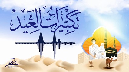 تكبيرات العيد -- أداء فريق نجوم غرباء للفن الإسلامي - جديد 2021