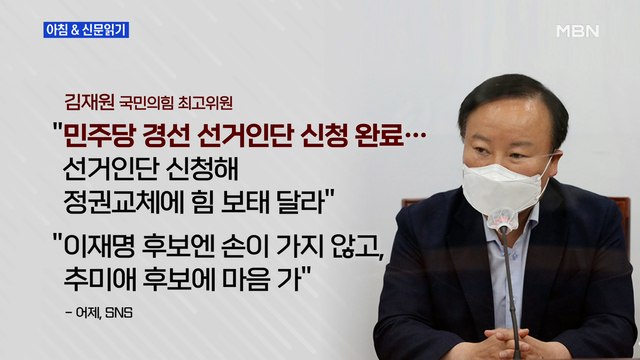 신문브리핑2 역선택 논란…野 김재원 與 선거인단 신청 vs 이재명 측 범죄행위 외 주요기사