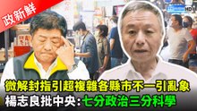 【政新鮮】微解封指引超複雜各縣市不一引亂象 楊志良批中央：七分政治三分科學