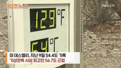[30초뉴스] 최악 폭염에 바다생물 떼죽음…"뜨거울 물에 요리된 듯"