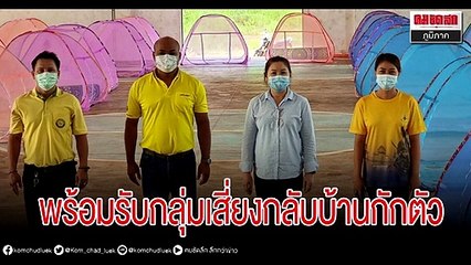 ทต.บ้านโคก ขอที่ดินหลวงสร้างบ้าน 10 หลัง ใช้กักตัว อบต.ม่วงเจ็ดต้น เตรียมหมอนมุ้ง รับคนถิ่นกลับบ้าน