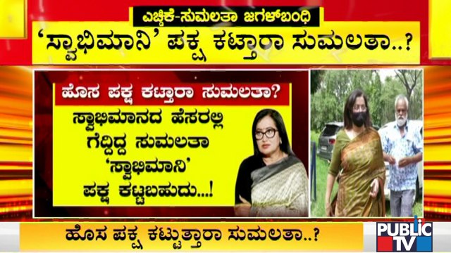 'ಸ್ವಾಭಿಮಾನಿ ಪಕ್ಷ' ಕಟ್ತಾರಾ ಸುಮಲತಾ ಅಂಬರೀಶ್..? Sumalatha Ambareesh To Start New Party..?