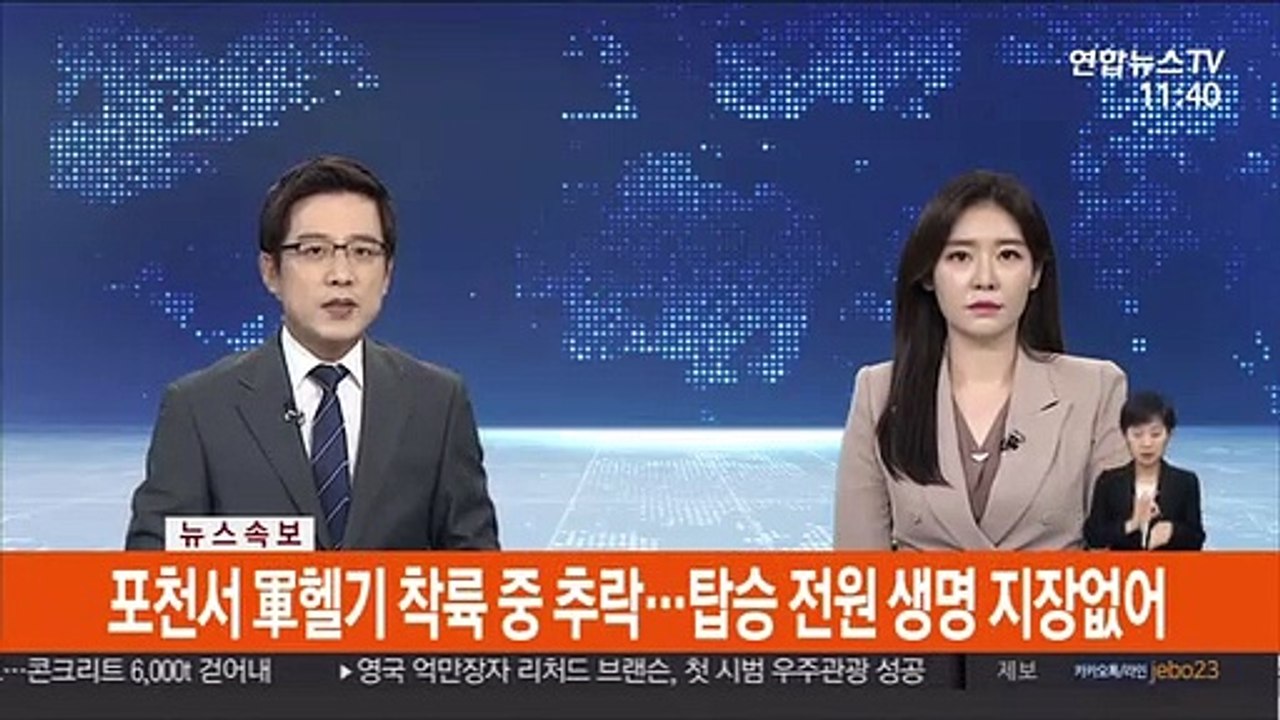 [속보] 포천서 軍헬기 착륙 중 추락…탑승 전원 생명 지장없어
