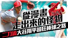 從漫畫走出來的怪物！「二刀流」大谷翔平超狂棒球之路