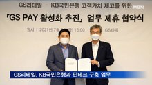GS리테일, KB국민은행과 핀테크 구축 업무 제휴