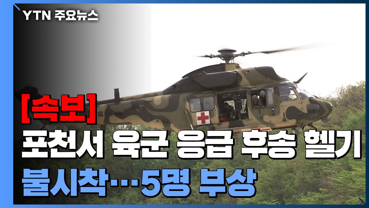 포천에서 육군 응급 후송 헬기 불시착...5명 부상 / YTN