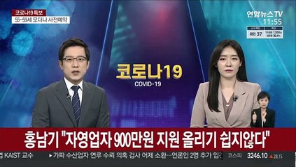 홍남기 "자영업자 900만원 지원 올리기 쉽지않다"