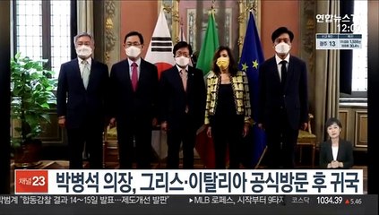 박병석 의장, 그리스·이탈리아 공식방문 후 귀국