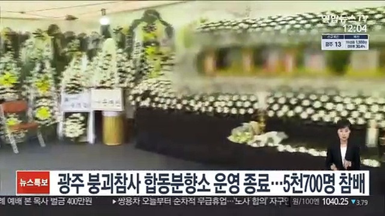 광주 붕괴참사 합동분향소 운영 종료…5천700명 참배