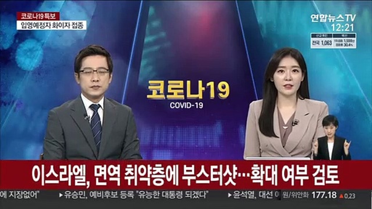 이스라엘, 면역 취약층에 부스터샷…확대 여부 검토