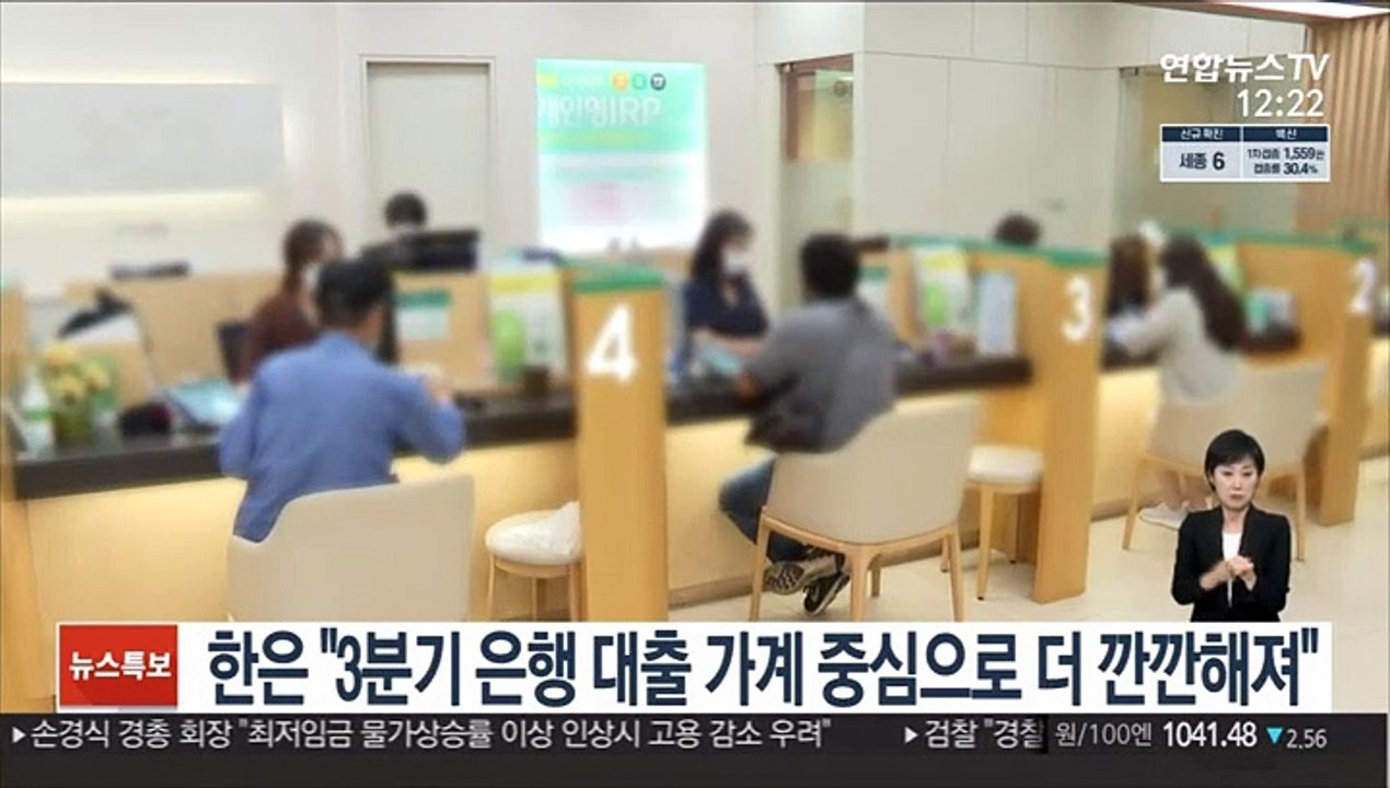 한은 "3분기 은행 대출 가계 중심으로 더 깐깐해져"