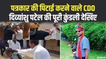 कौन है पत्रकार को पीटने वाले CDO दिव्यांशु पटेल, जानिए इनके बारे में सबकुछ | Unnav CDO Divyanshu Patel