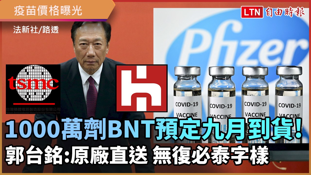 1000萬劑BNT預定9月到貨！郭台銘：原廠直送 沒有復必泰字樣