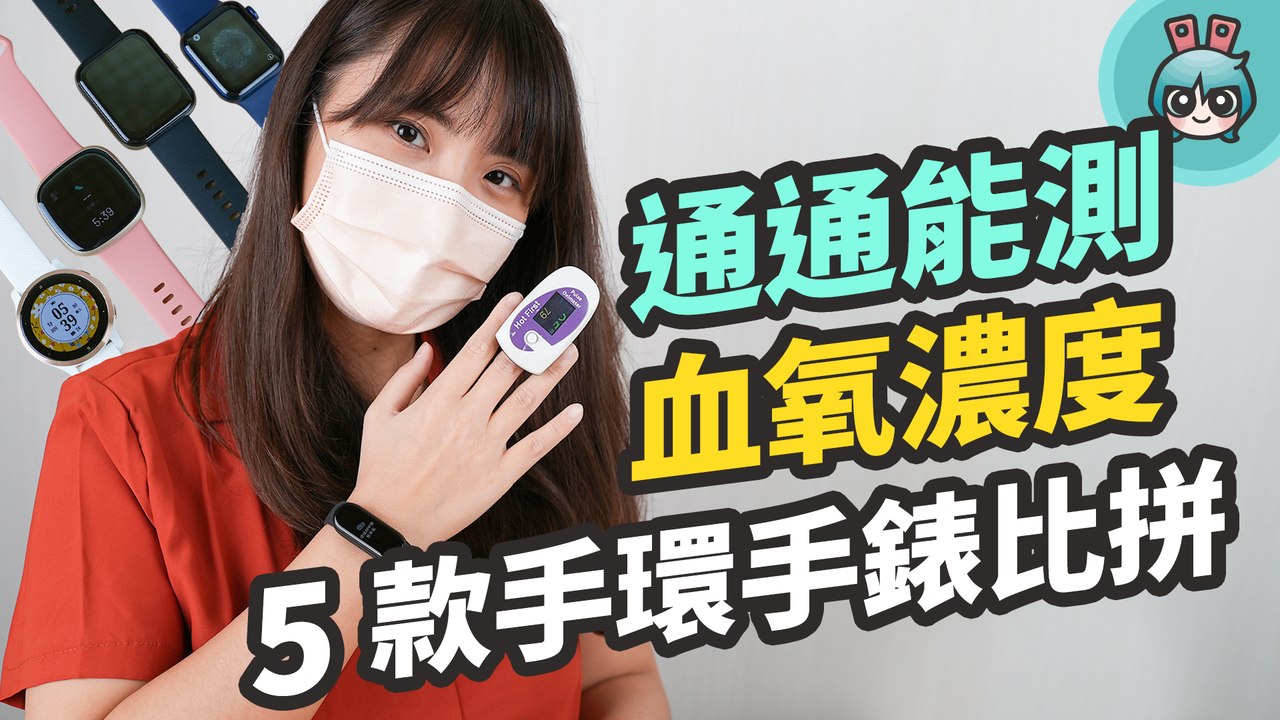 五款穿戴裝置實測！血氧手錶 / 手環真的準嗎？小米手環 6、realme Watch 2 Pro、Fitbit Versa 3、Apple Watch 6、Garmin Venu 2S─影片 Dail...