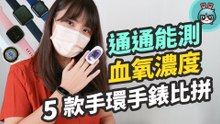 五款穿戴裝置實測！血氧手錶 / 手環真的準嗎？小米手環 6、realme Watch 2 Pro、Fitbit Versa 3、Apple Watch 6、Garmin Venu 2S