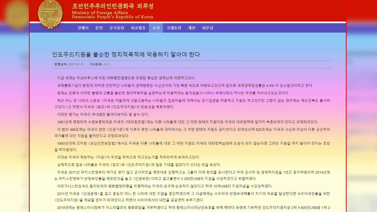 북 외무성, 美 향해 "인도지원, 정치 목적에 악용 말라" / YTN