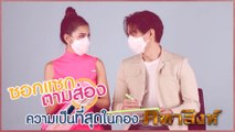 ซอกแซกตามส่อง | ความเป็นที่สุดในกองคทาสิงห์ กับ แบงค์ & ปูเป้