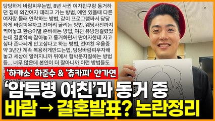 ‘하카소’ 하준수, ’암투병’ 여친 두고 안가연과 바람난 뒤 결혼발표? 논란정리