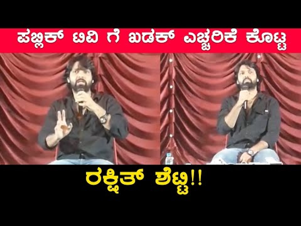 ಪಬ್ಲಿಕ್ ಟಿವಿ ಗೆ ಹೇಳಿದಂತೆ ಮಾಡಿ ತೋರಿಸಿದ ರಕ್ಷಿತ್! | Filmibeat Kannada