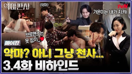 [메이킹] 악마? 아니 그냥 천사... 이렇게 설레도 되는 건지 모르겠는 알콩달콩 비하인드