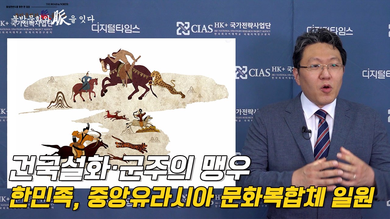 [북방문화와 脈을 잇다] 건국설화·군주의 맹우… 한민족, 중앙유라시아 문화복합체 일원...