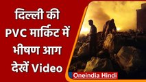 Delhi Fire: Tikri Kalan  इलाके में पीवीसी मार्किट के एक गोदाम में लगी भीषण आग | वनइंडिया हिंदी