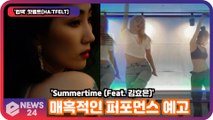 '컴백' 핫펠트(HA TFELT), 매혹적인 퍼포먼스 예고! 'Summertime (Feat. 김효은)'