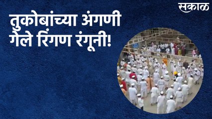 Dehu : तुकोबांच्या अंगणी गेले रिंगण रंगूनी!