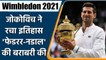 Wimbledon 2021 Highlights: Novak Djokovic wins Record-Equaling 20th Grand Slam Title |वनइंडिया हिंदी