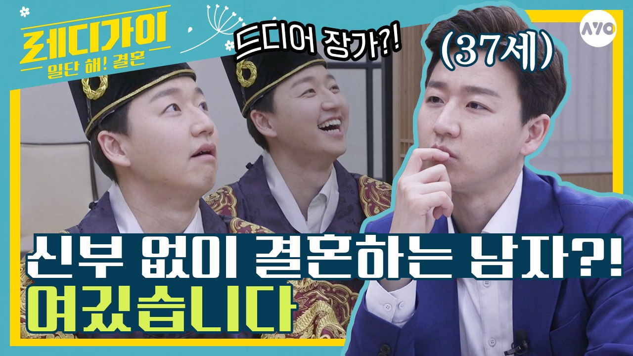 신부 없이 결혼식부터 준비하게 된 남자?! [레디가이:일단 해! 결혼] 웨딩 연애 예비신랑 노총각 솔로탈출 | AYO 에이요