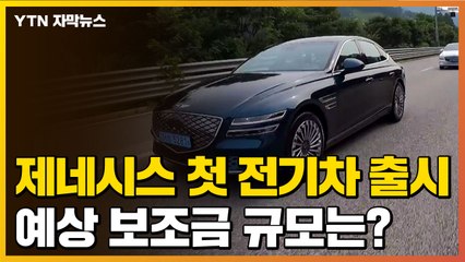 [자막뉴스] 제네시스 G80 첫 전기차 나왔다...예상 보조금은? / YTN