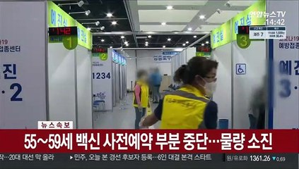 55∼59세 백신 사전예약 부분 중단…물량 소진